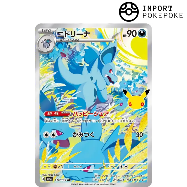 Hikaru Distribution Nidorina AR 114/103 carte Pokémon japonaise texturée