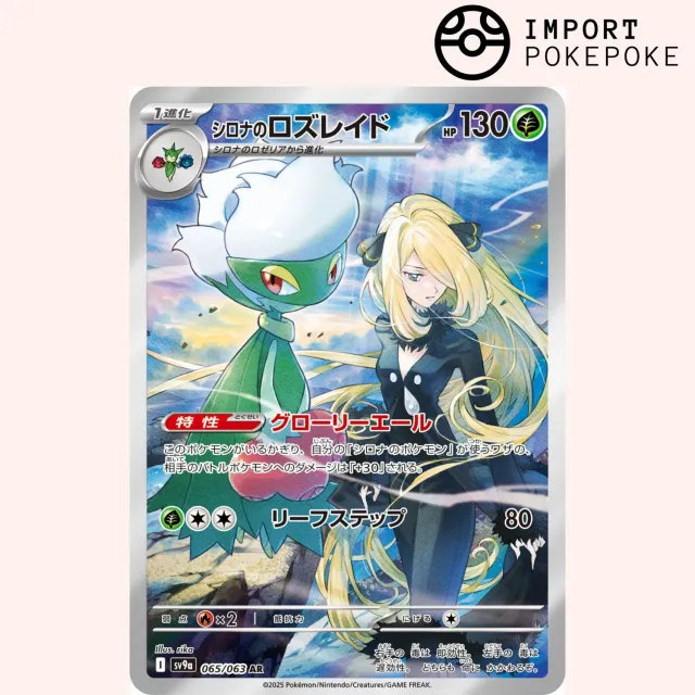 Hikaru Distribution Roserade de Cynthia AR 065/063 carte japonaise